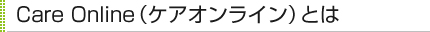 介護のIT化